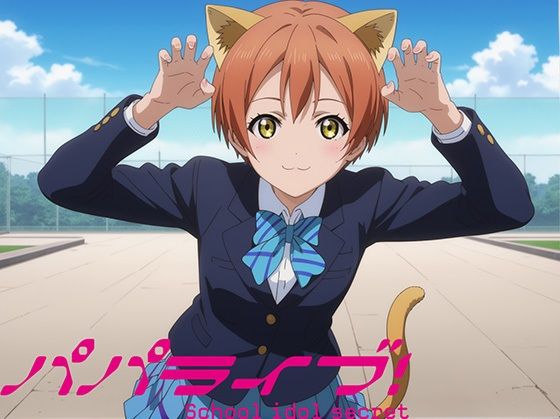 パパライブ！スクールアイドルパパ活日記〜星〇凛編〜(EWA) [d_484114]