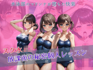 スク水JK 放課後の秘密個人レッスン(アオハル娘スタジオ) [d_484125]