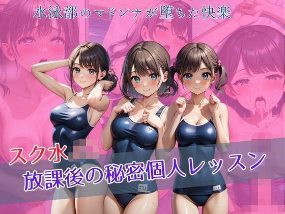 スク水JK 放課後の秘密個人レッスン(アオハル娘スタジオ) [d_484125]
