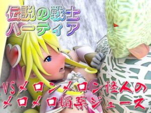 伝説の戦士ハーティアVSメロンメロン怪人のメロメロ媚薬ジュース(四次元少女ネオス) [d_484126]