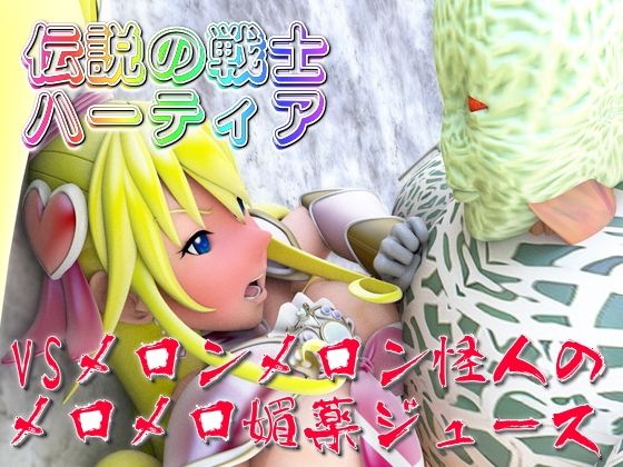 伝説の戦士ハーティアVSメロンメロン怪人のメロメロ媚薬ジュース(四次元少女ネオス) [d_484126]