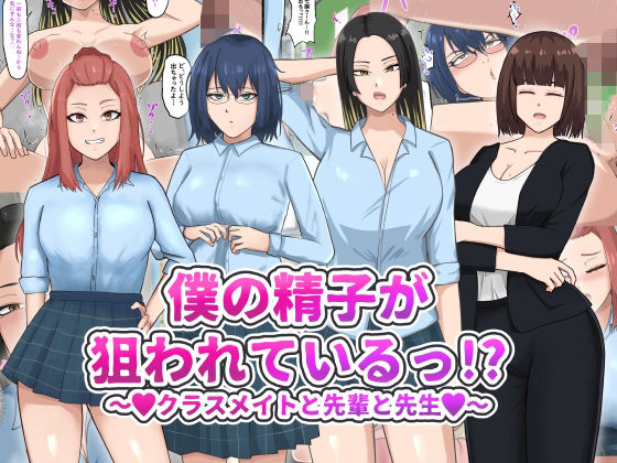 僕の精子が狙われているっ！？(白色絵の具) [d_484138]