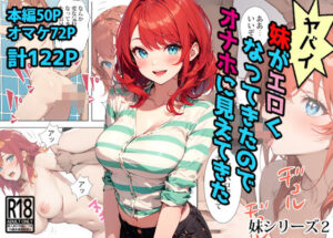 ヤバイ妹がエロくなってきたのでオナホに見えてきた(東京漫画研究所) [d_484158]