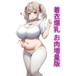 着衣爆乳 お肉増量版(e-ふゅ〜ちゃ〜) [d_484159]