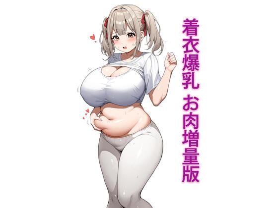着衣爆乳 お肉増量版(e-ふゅ〜ちゃ〜) [d_484159]