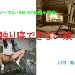 アブノーマル・SM・SF短編小説集「独り寝できない娘」(Mドリーム) [d_484165]