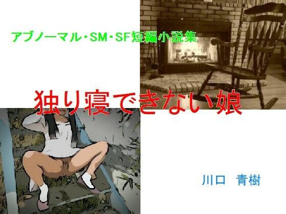 アブノーマル・SM・SF短編小説集「独り寝できない娘」(Mドリーム) [d_484165]