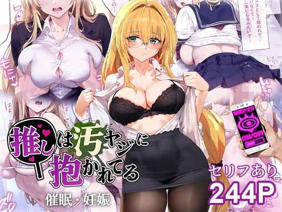 催●汚ヤジとティアーユ【セリフあり】妊娠(推しは汚ヤジに抱かれてる) [d_484170]