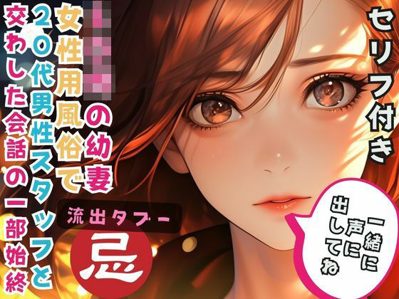 10代の幼妻 女性用風俗で20代男性スタッフと交わした会話の一部始終(あん) [d_484177]