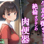 生意気爆乳ロリ 絶倫オジサンの肉便器(ぼてっとアワビ) [d_484181]