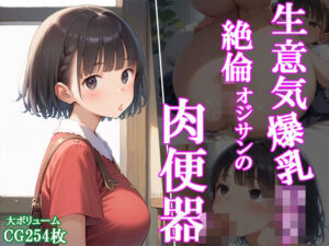 生意気爆乳ロリ 絶倫オジサンの肉便器(ぼてっとアワビ) [d_484181]