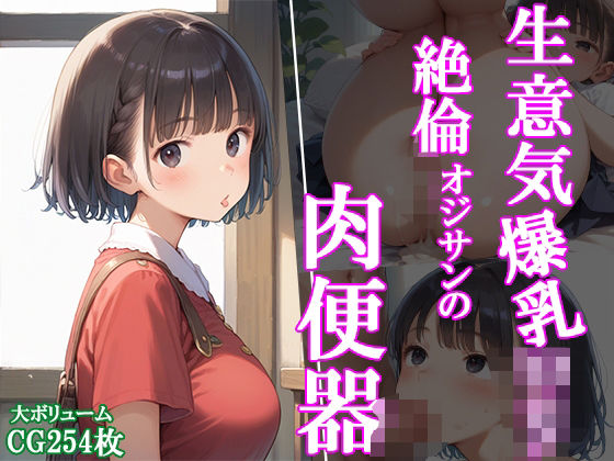 生意気爆乳ロリ 絶倫オジサンの肉便器(ぼてっとアワビ) [d_484181]