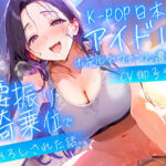 【耳元淫語/クール巨乳アイドルと秘密SEX】推しのアイドルが同じホテルに泊まってた〜童貞がバレて腰振り騎乗位＆セフレ契約されるまで〜【KU100】(童貞ワールド) [d_484193]