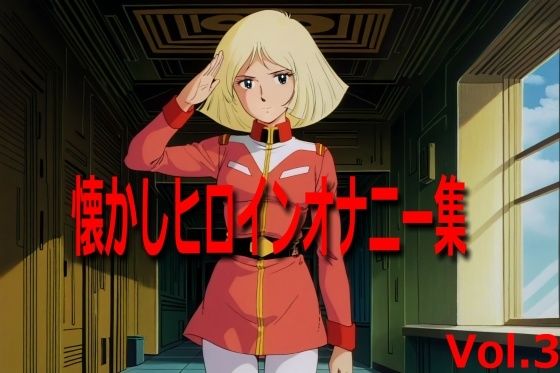 懐かしヒロインオナニー集 Vol.3(エリザベス) [d_484196]