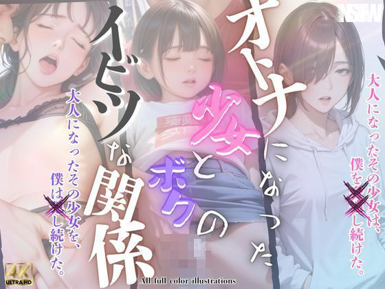 大人になった少女とボクのイビツな関係(メコ神) [d_484198]