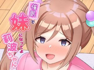 催●で妹になってよ莉波ちゃん(まめ屋) [d_484211]