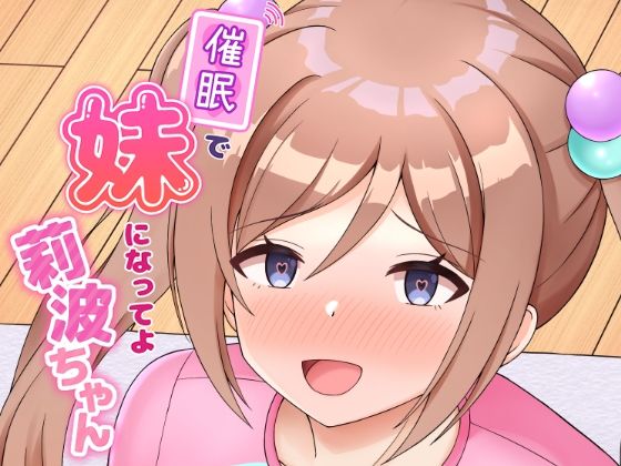 催●で妹になってよ莉波ちゃん(まめ屋) [d_484211]
