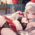 クリスマス仕様多め！2024(むにっとくれでぃ〜) [d_484216]