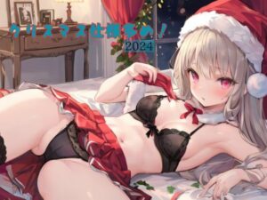 クリスマス仕様多め！2024(むにっとくれでぃ〜) [d_484216]