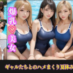 日差しに濡れる水着ギャルたち…汗だくでハメまくった夏の日(ギャルコレクション) [d_484217]