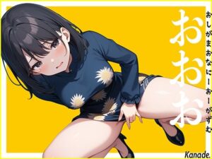 【リアル失禁】休みで女子会へ行く前の声優に電話して至急オナニーしてくださいと命令したらおしっこ漏らしちゃいました。〜おしがまおなにーおーがずむ〜【おおお】(生牡蠣P) [d_484282]