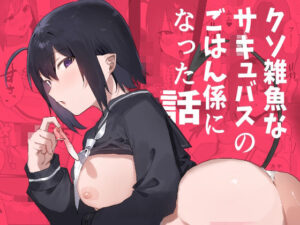 クソ雑魚なサキュバスのごはん係になった話(うさぎ小屋) [d_484286]