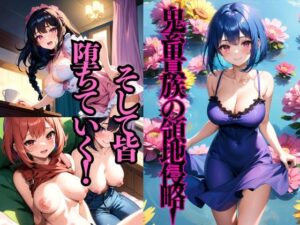 鬼畜貴族の領地侵略！そして皆堕ちていく！！(雷覇) [d_484300]