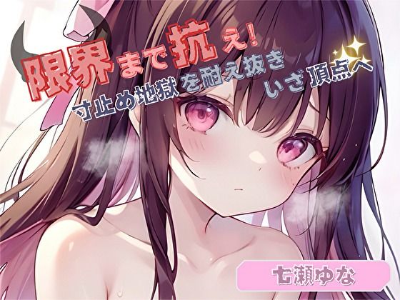 【限界まで抗え！】寸止め地獄を耐え抜きいざ頂点へ【七瀬ゆな】(ヌキパラ) [d_484305]