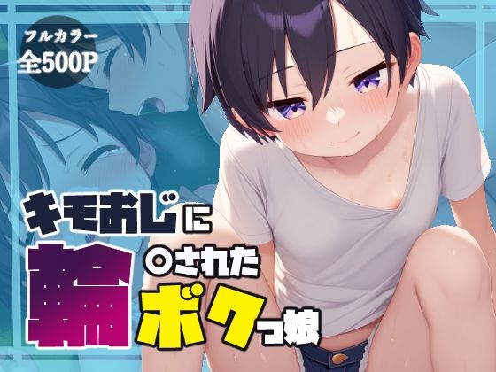 キモおじに輪〇されたボクっ娘(BLUE RABBIT) [d_484307]