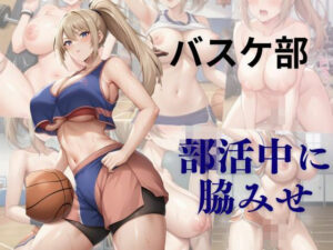 部活中に脇みせ  バスケ部(AI結) [d_484310]