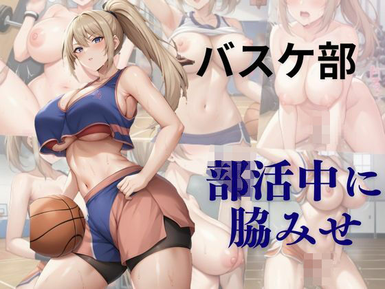 部活中に脇みせ  バスケ部(AI結) [d_484310]
