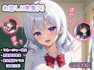 お回しH寄集CG集500枚（4）マネージャー彼女・黒髪痴●電車・裏金懲罰クラス（胸糞注意）(enano) [d_484315]