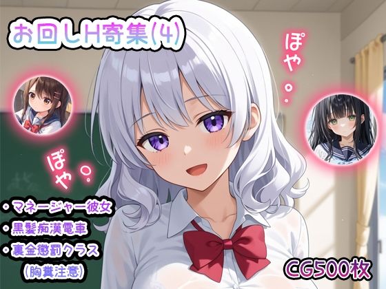 お回しH寄集CG集500枚（4）マネージャー彼女・黒髪痴●電車・裏金懲罰クラス（胸糞注意）(enano) [d_484315]