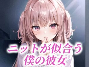 ニットが似合う僕の彼女(たぬき) [d_484316]