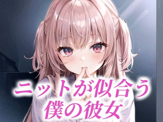 ニットが似合う僕の彼女(たぬき) [d_484316]