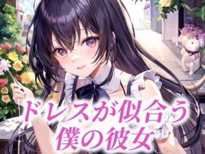 ドレスが似合う僕の彼女(たぬき) [d_484324]