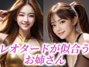 レオタードが似合うお姉さん(あげせん) [d_484327]