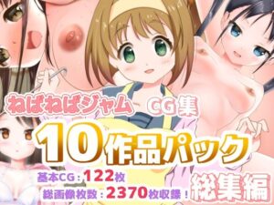 ねばねばジャムCG集10作品パック総集編(ねばねばジャム) [d_484336]