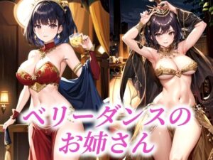 ベリーダンスのお姉さん(AIラボラボ) [d_484338]