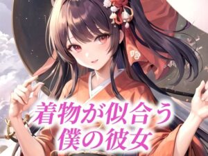 着物が似合う僕の彼女(たぬき) [d_484341]