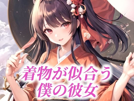 着物が似合う僕の彼女(たぬき) [d_484341]