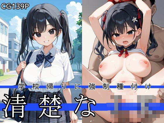 学校帰りに強●種付け・清楚なJK(おまたまたま) [d_484344]