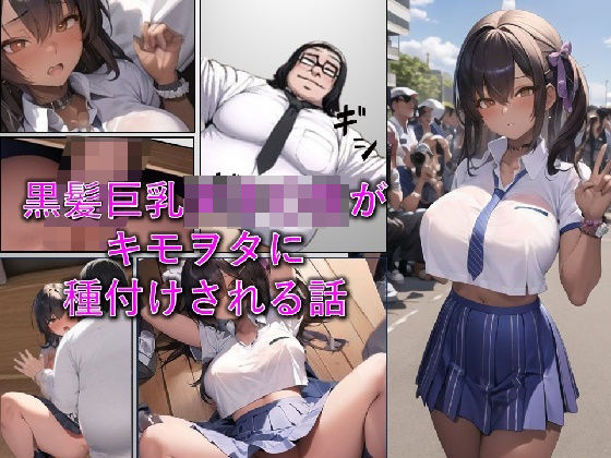 黒髪巨乳女子〇生がキモヲタに種付けされる話(わんだお) [d_484346]