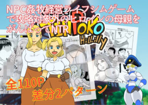 NPC姦牧場経営ライフシムゲームで攻略対象外のヒロインの母親をがんばってNTR(ちくわ会) [d_484351]