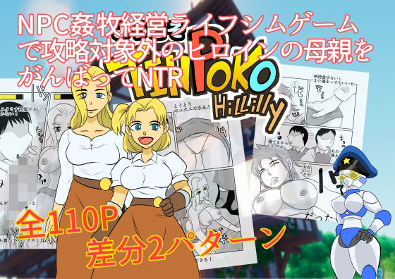 NPC姦牧場経営ライフシムゲームで攻略対象外のヒロインの母親をがんばってNTR(ちくわ会) [d_484351]