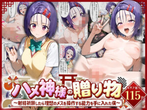 ハメ神様の贈り物〜射精祈願したら理想のメスを操作する能力を手に入れた僕〜西連寺○菜(ちょめちょめ) [d_484358]