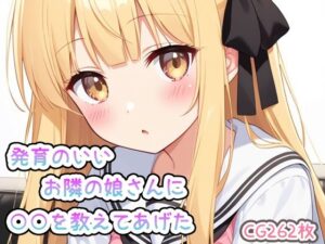 発育のいい、お隣の娘さんに○○を教えてあげた(enano) [d_484381]