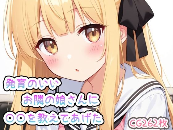 発育のいい、お隣の娘さんに○○を教えてあげた(enano) [d_484381]