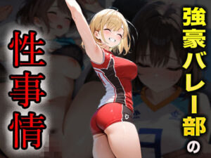 強豪バレー部の性事情(夢幻アトリエ) [d_484390]