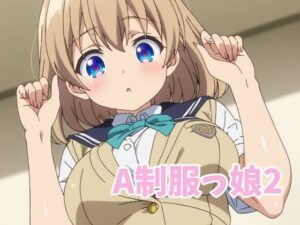 A制服っ娘2(オレのわーるど) [d_484435]